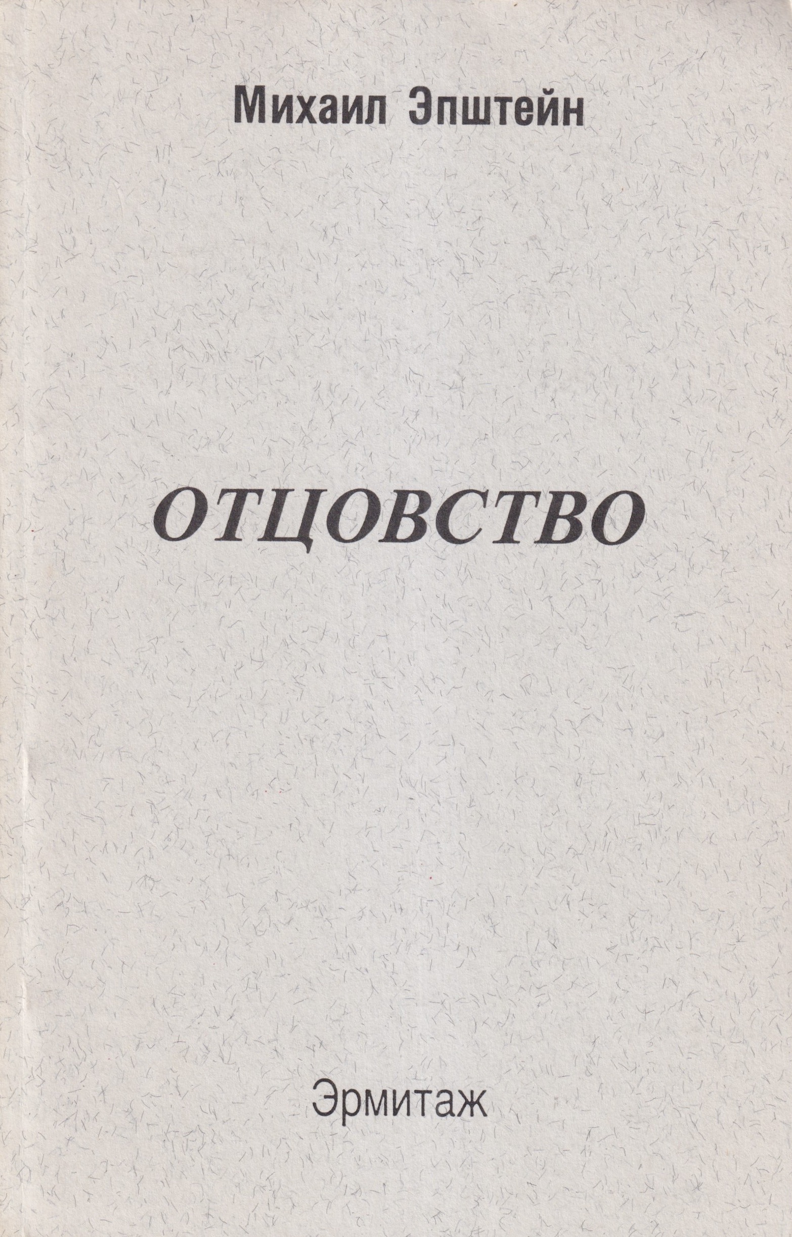 Otsovstvo Отцовство