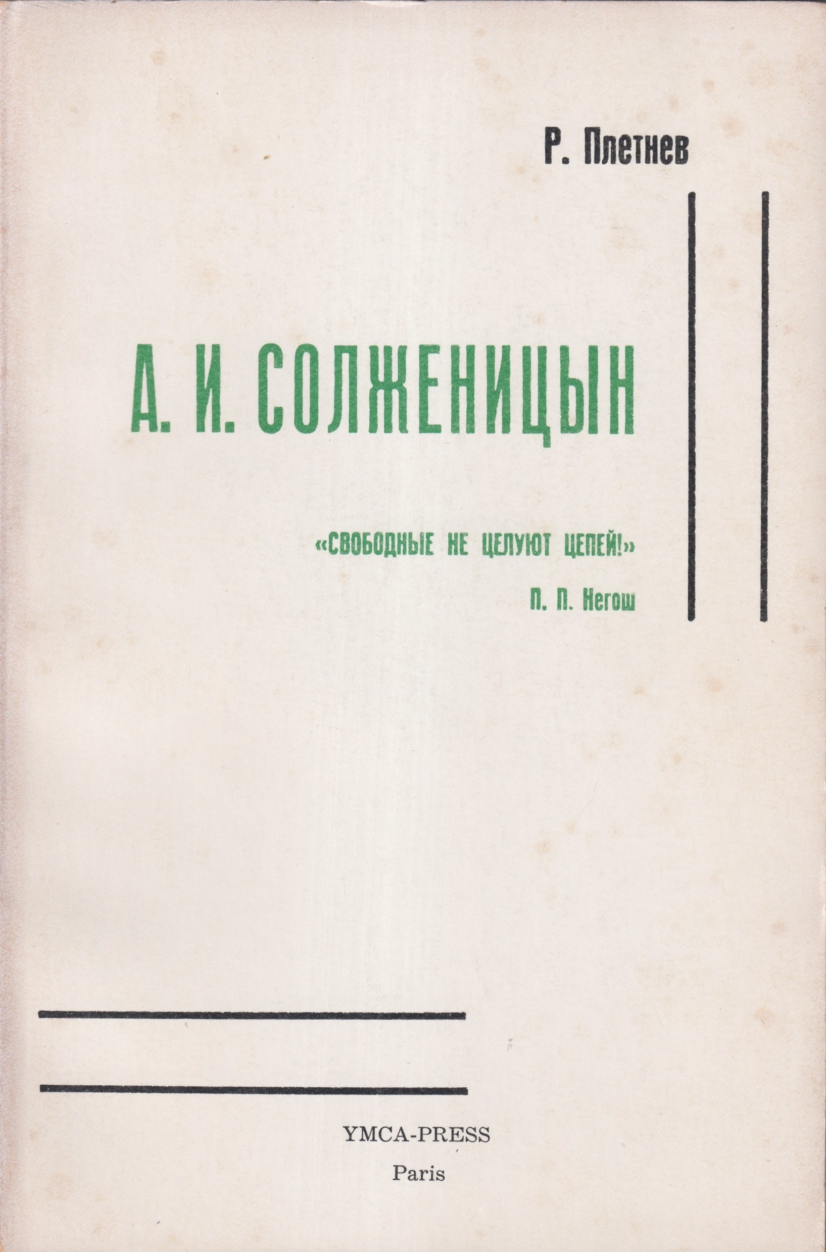 A. I. Solzhenitsyn А. И. Солженицын