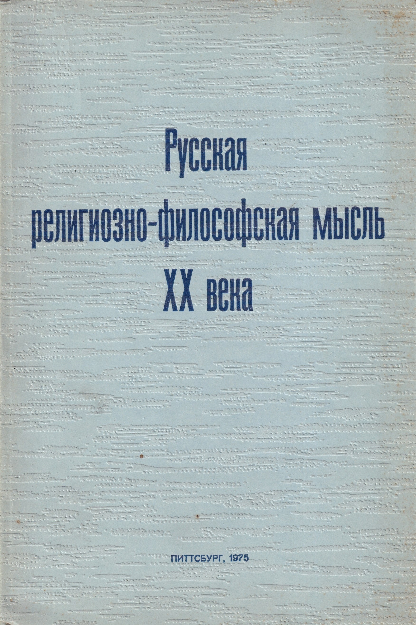 Russkaia religiozno-filosofskaia mysl XX veka Русская религиозно-философская мысль XX века