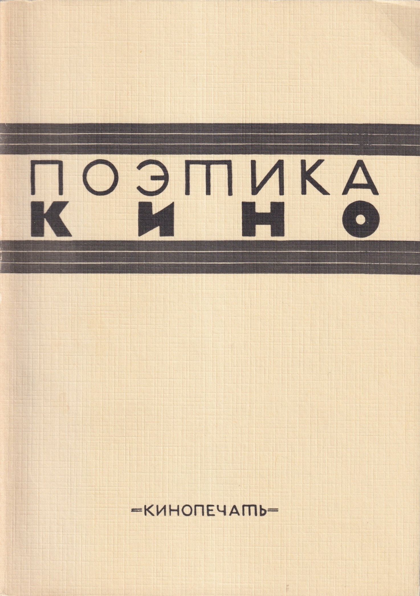 Poetika Kino Поэтика Кино