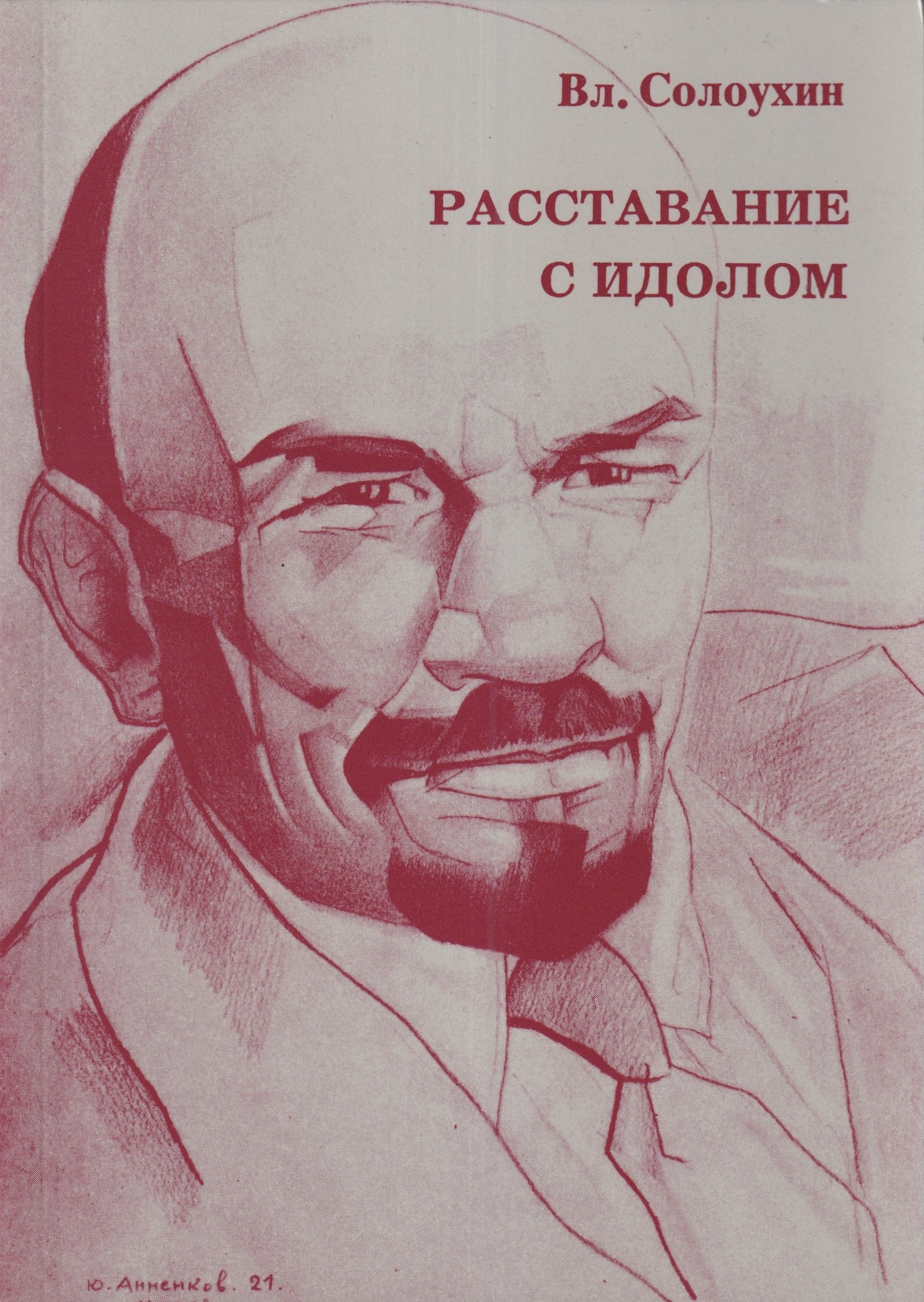 Rasstavanie s Idolom Расставание с Идолом