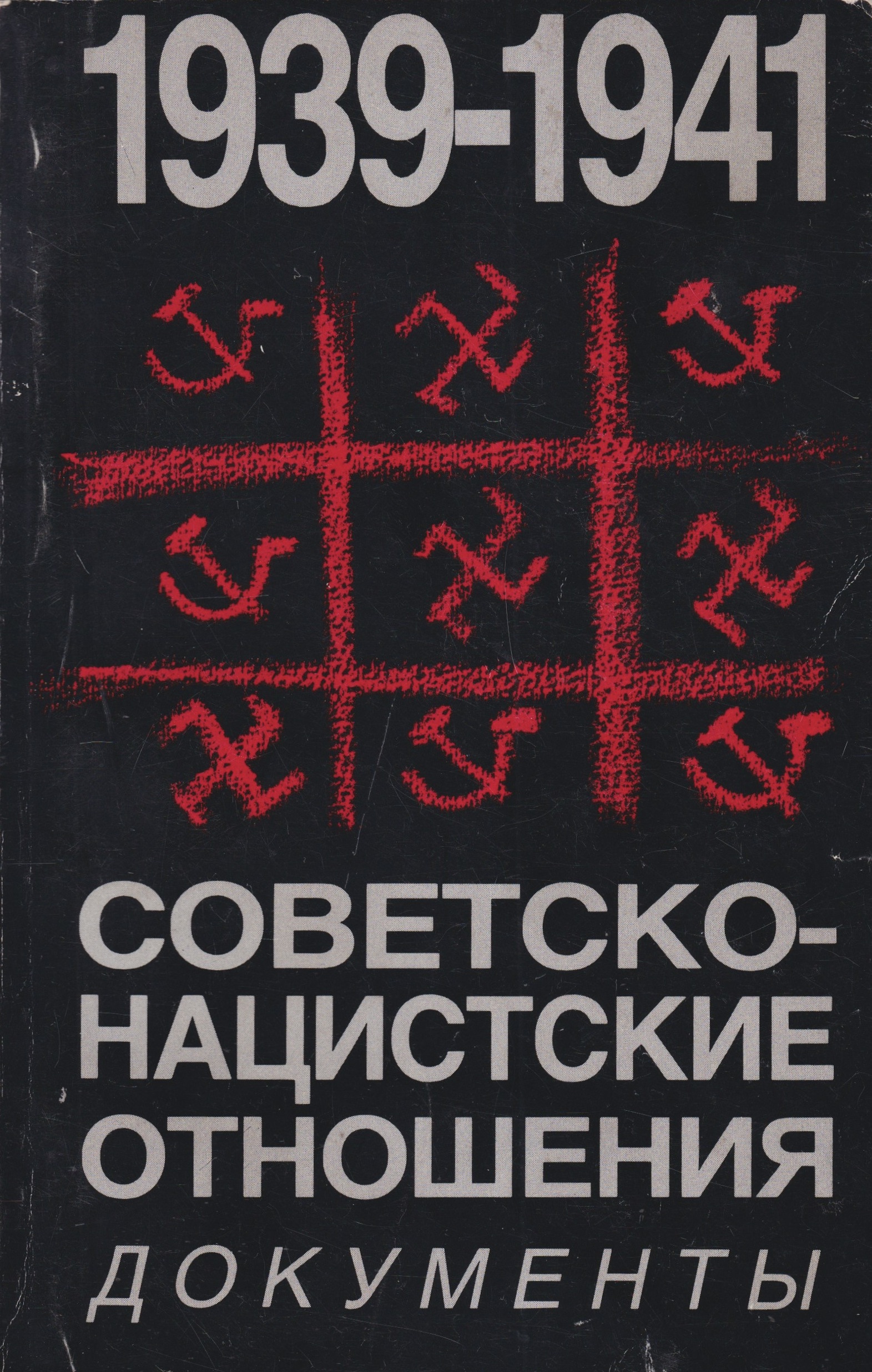 Sovetsko-Natsistskie Otnoshenia Dokumenty 1939-1941 Советско-Нацистские Отношения Документы 1939-1941