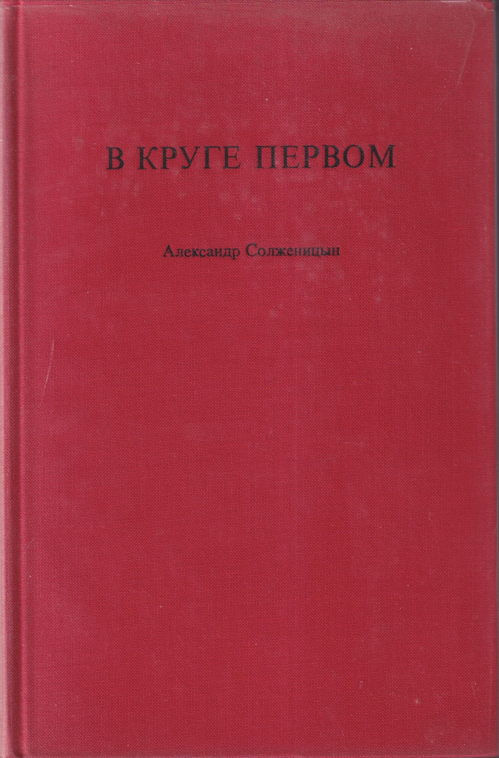 V Kruge Pervom В Круге Первом