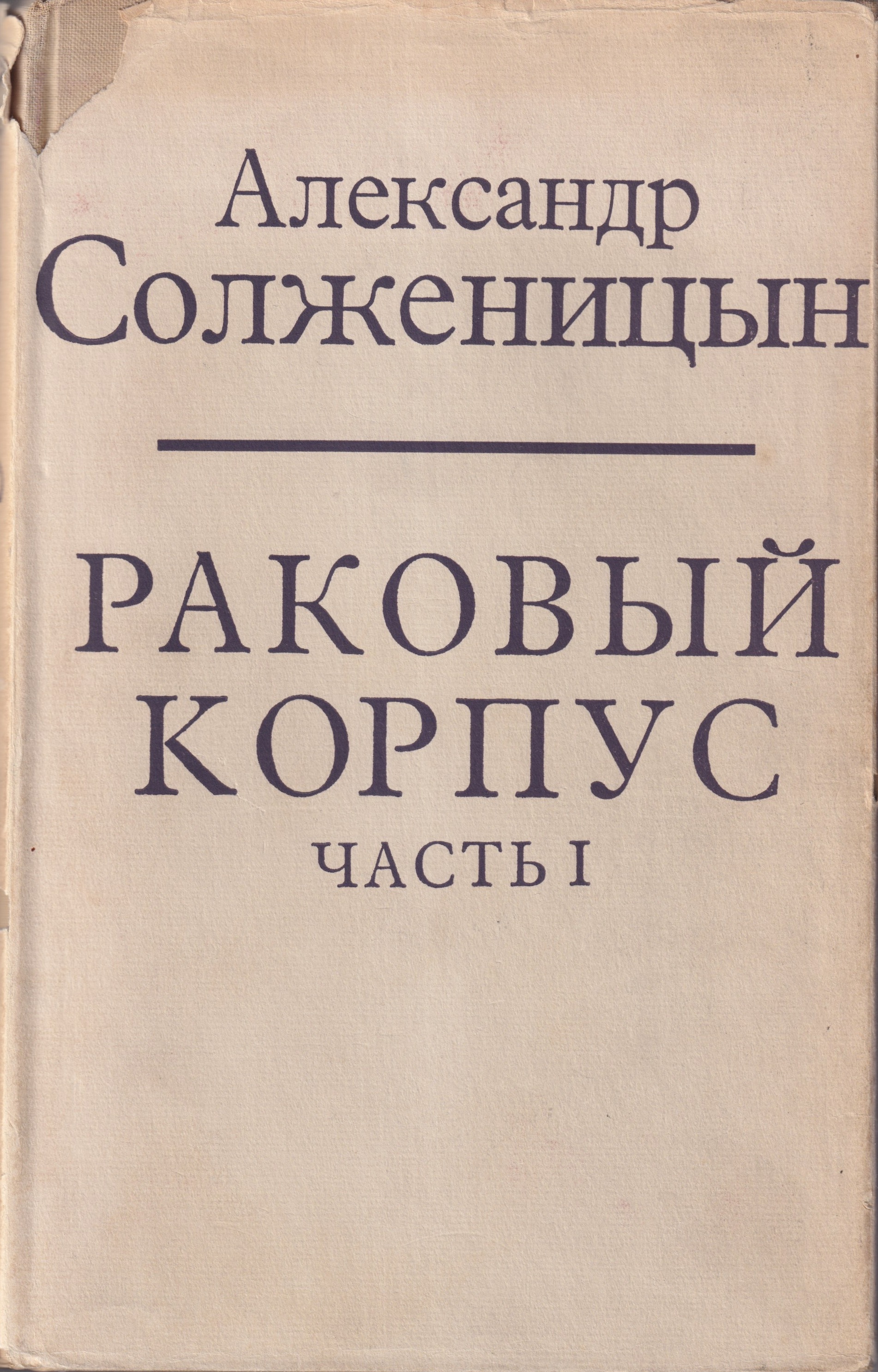 Rakovyi Korpus Part 1 Раковый Корпус Часть 1