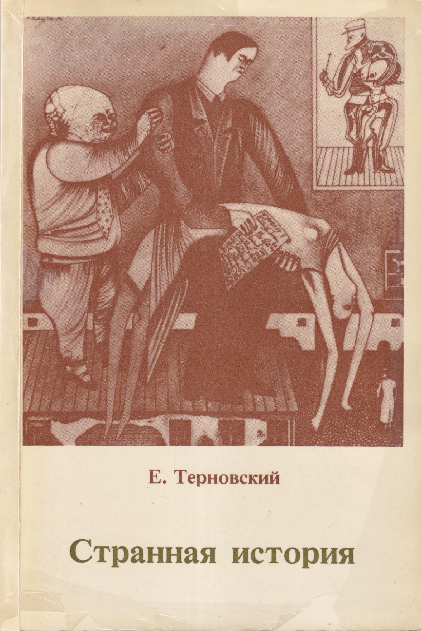 Strannaia Istoria Странная История