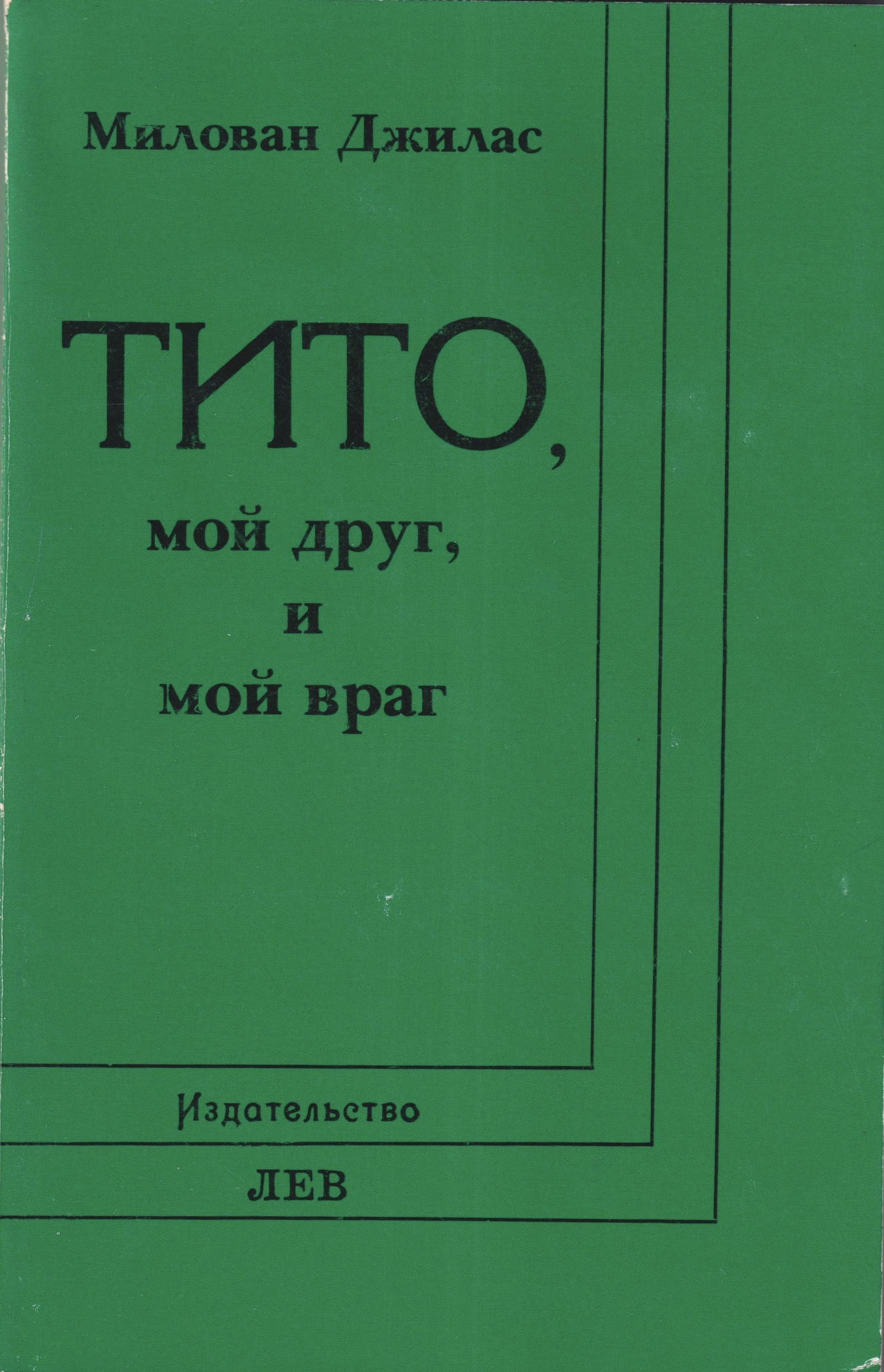 Tito, Moi Drug, I Moi Vrag Тито, Мой Друг, и Мой Враг