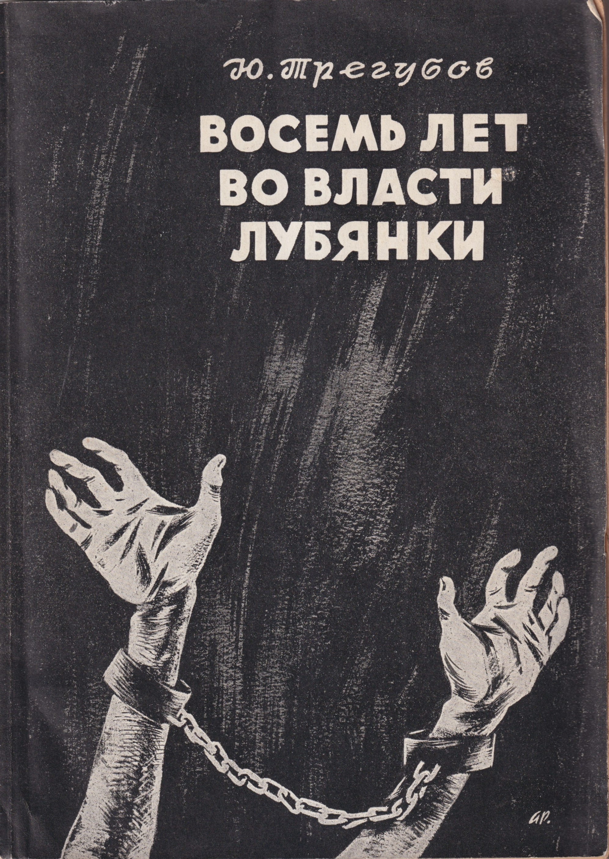 Vosem Let Vo Vlasti Lubianki Восемь Лет Во Власти Лубянки