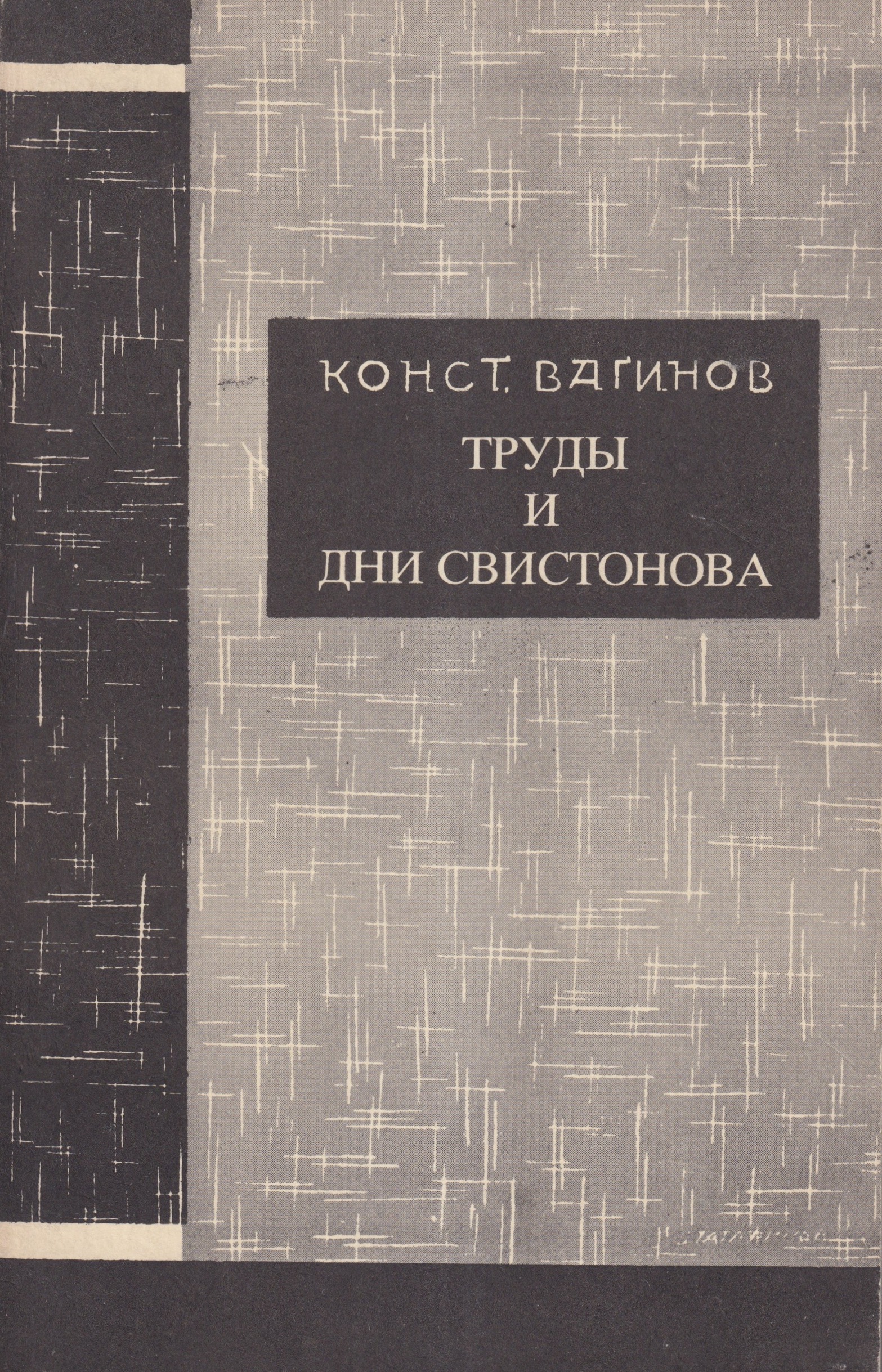 Trudy i dni Svistonova Труды и дни Свистонова