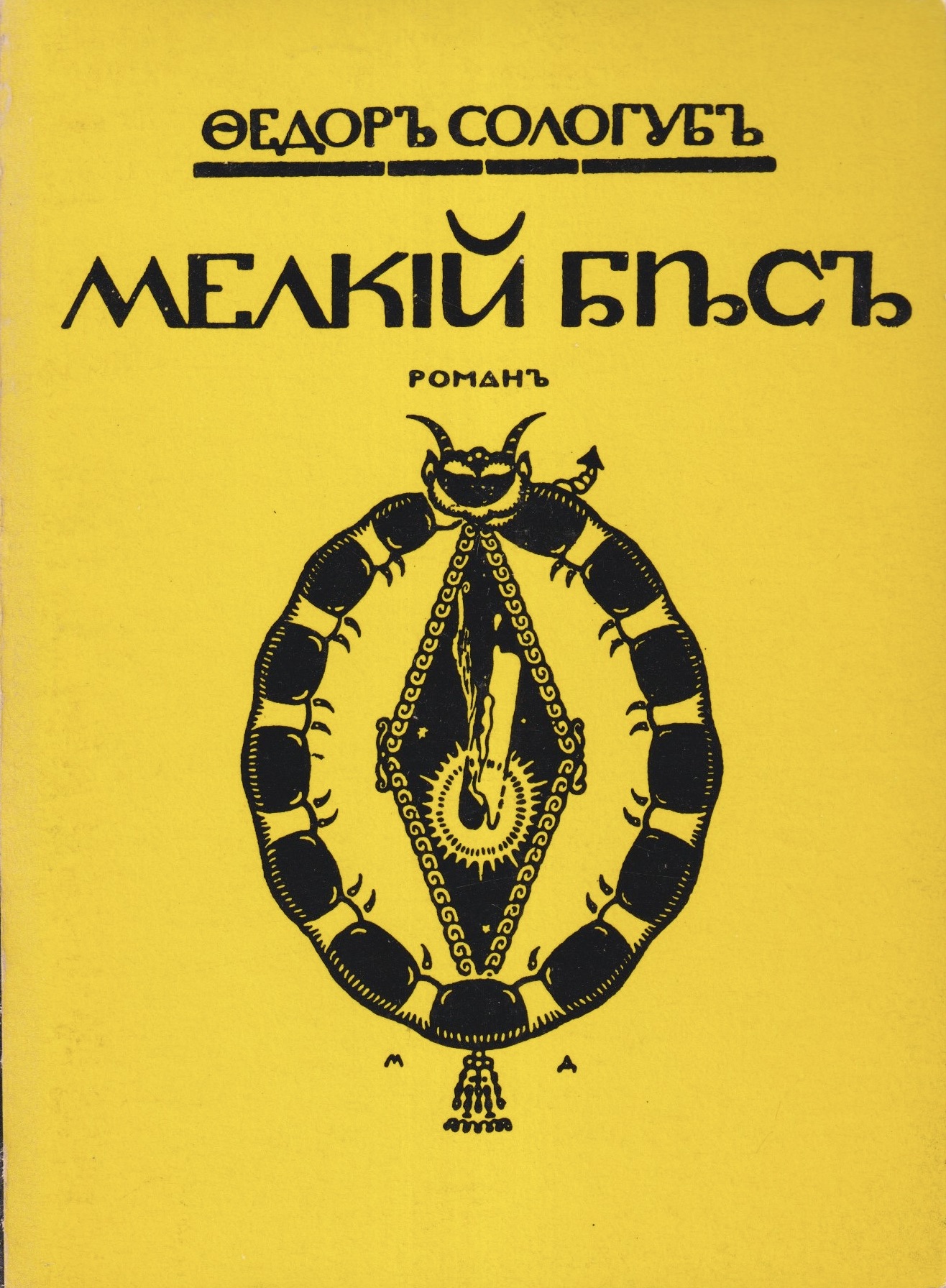 Melkii bes Мелкий бес