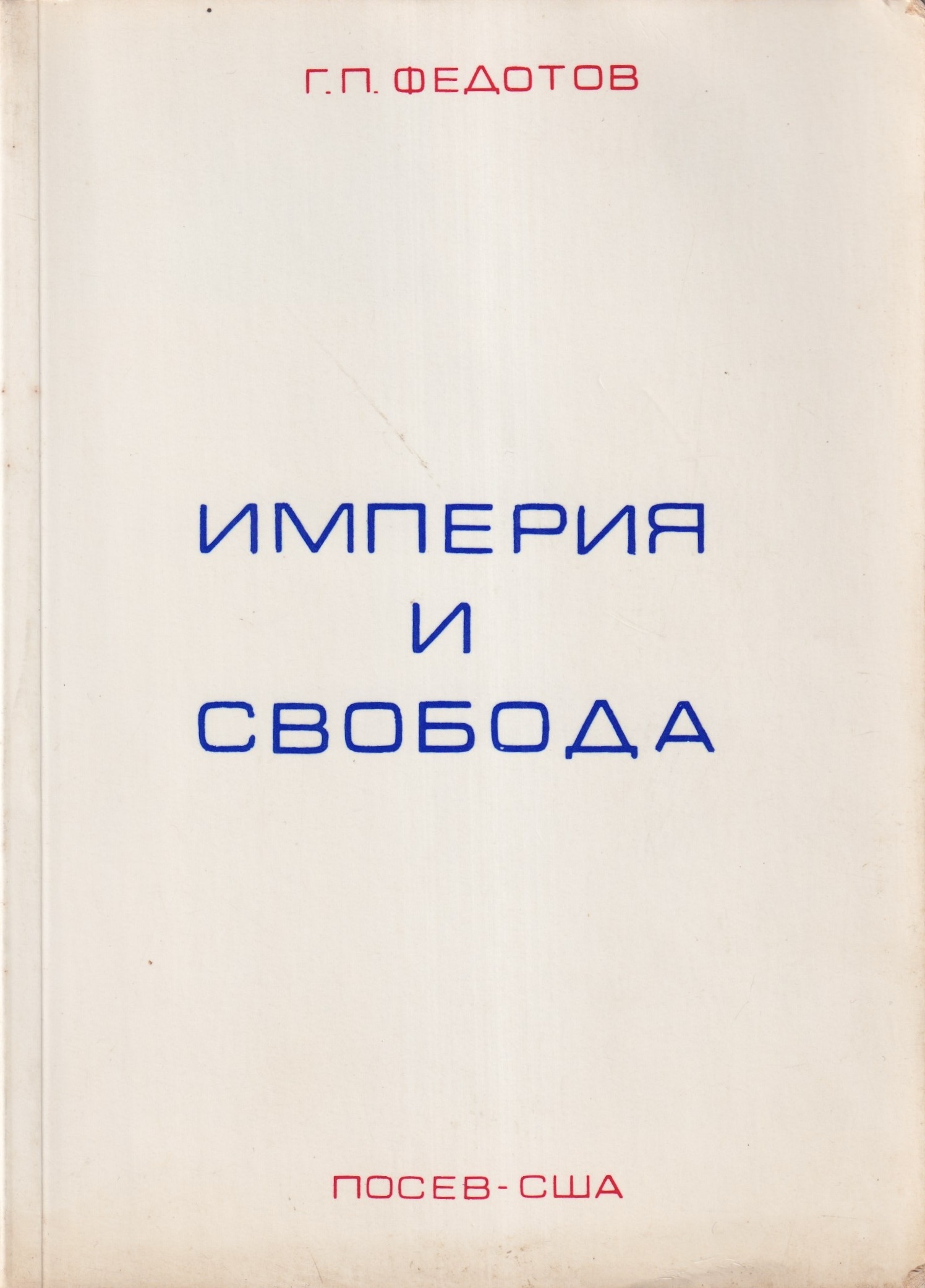 Imperia i Svoboda Империя и Свобода