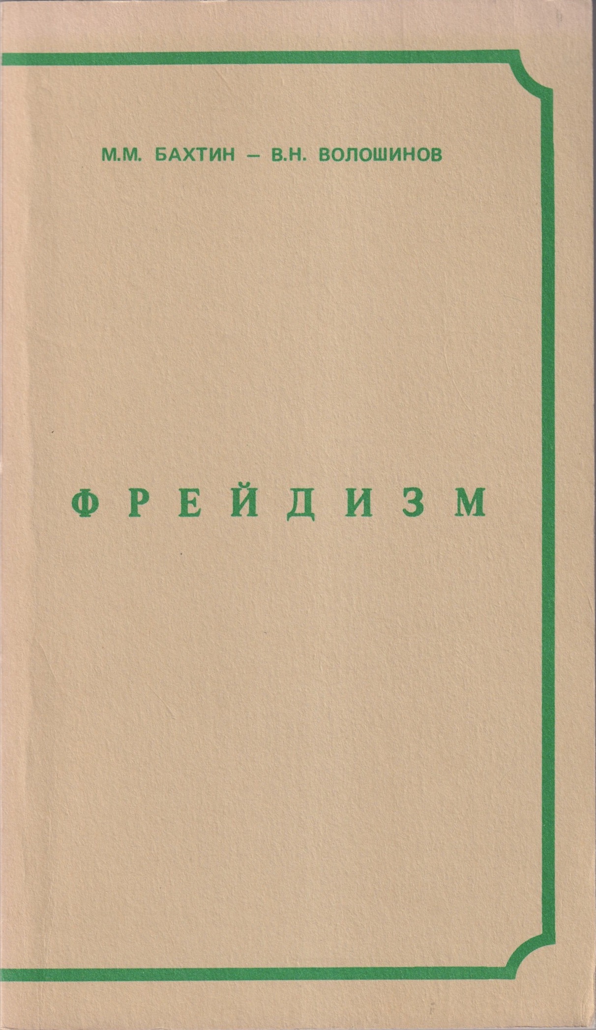 Freidizm Фрейдизм