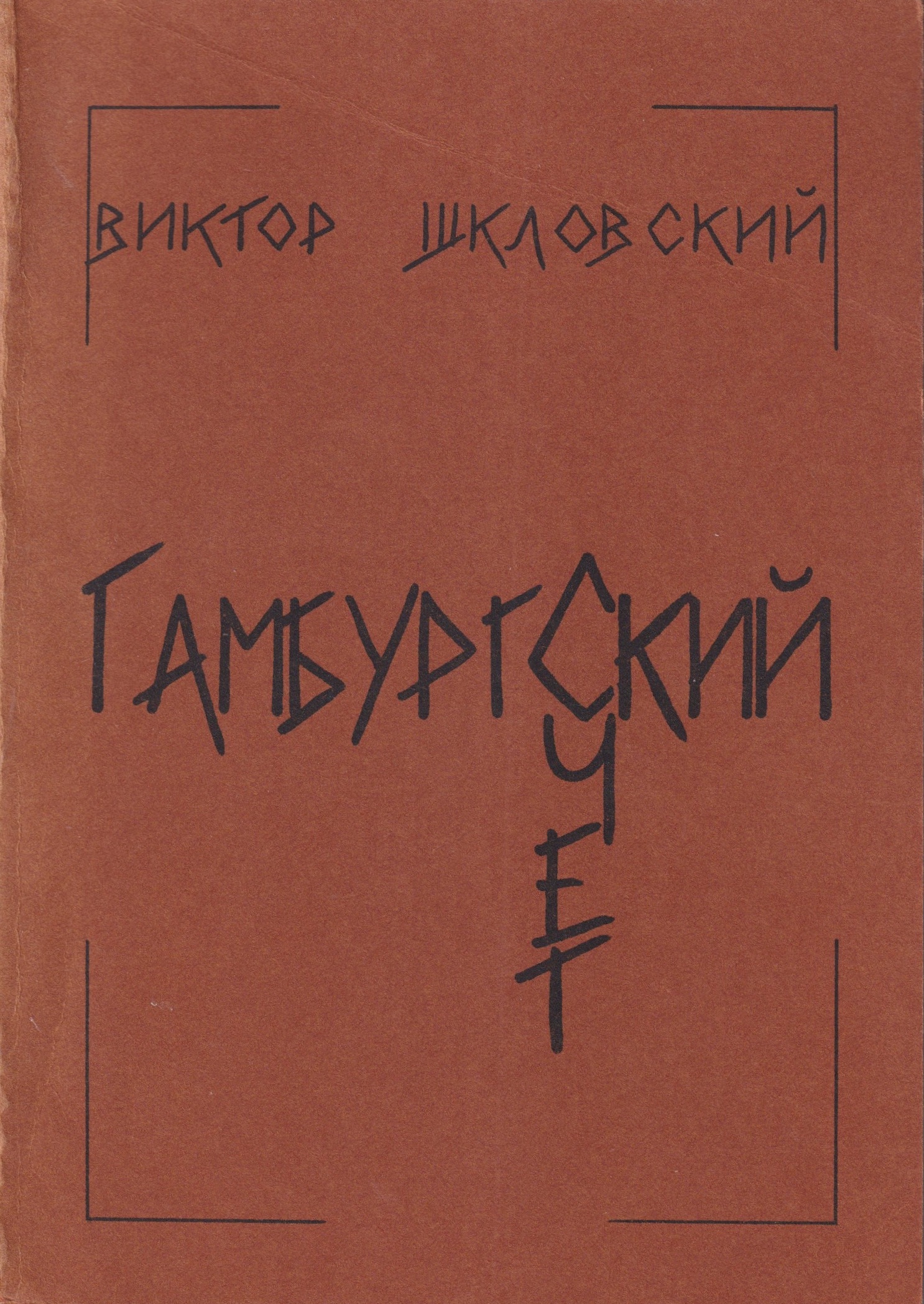 Gamburgskii Schet Гамбургский Счет