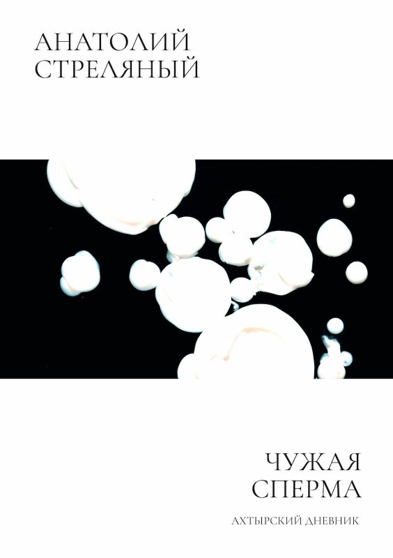 Chuzhaia sperma: Akhtyrskii dnevnik Чужая сперма: Ахтырский дневник