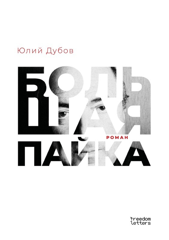 Bolshaia paika Большая пайка