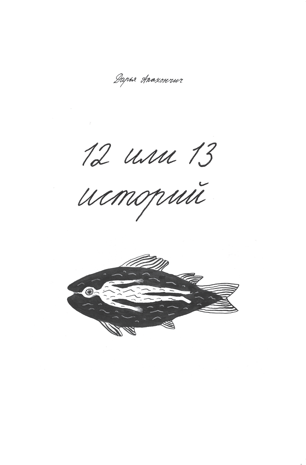 12 ili 13 istorii 12 или 13 историй