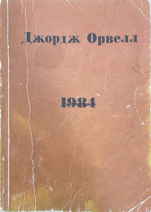 1984 1984