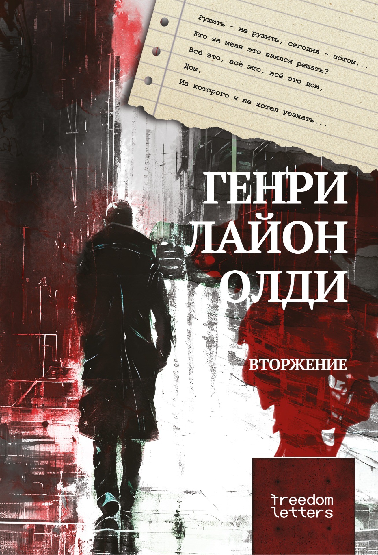 Vtorzhenie Вторжение