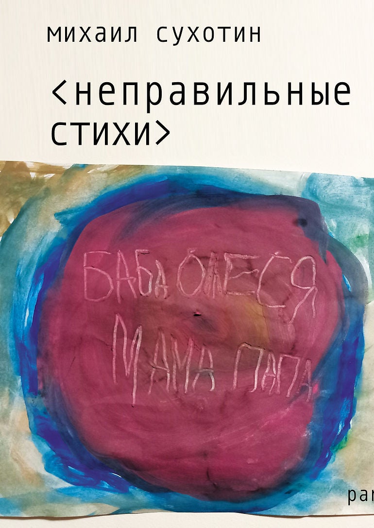 Nepravilnye stikhi Неправильные стихи