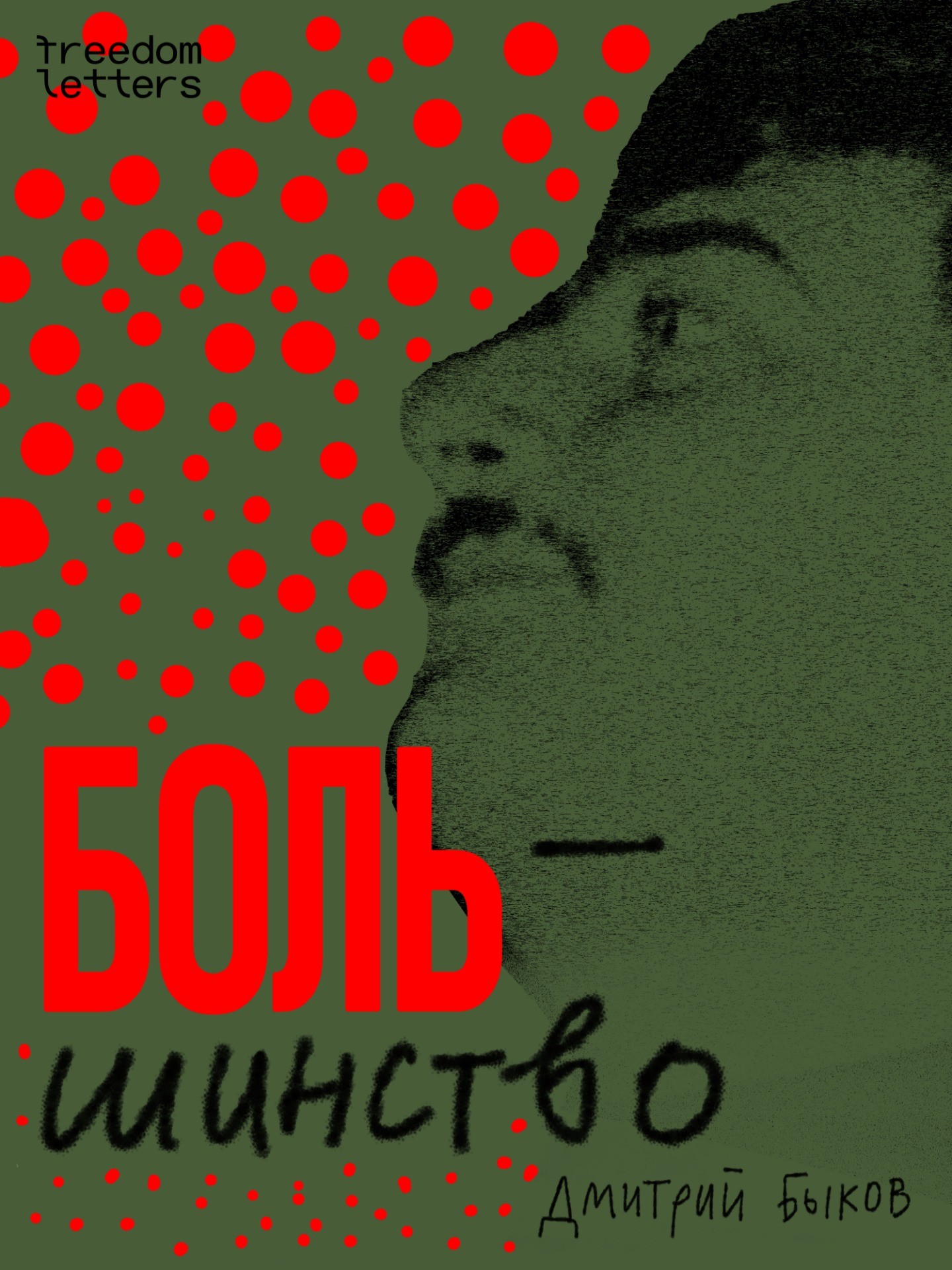 Bol/shinstvo Боль/шинство