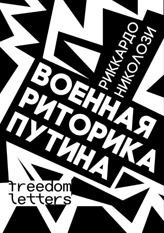 Voennaia ritorika Putina Военная риторика Путина