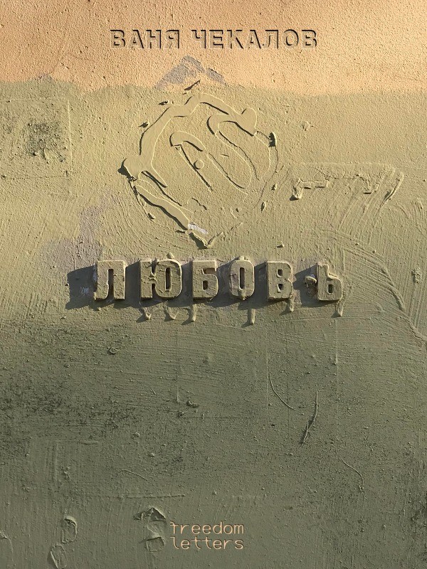 Liubov Любовь