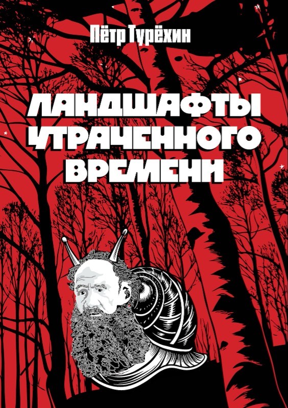 Landshafty utrachennogo vremeni Ландшафты утраченного времени
