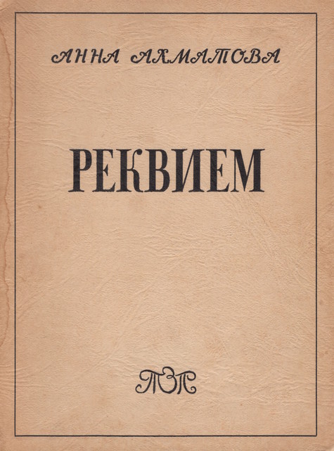 Requiem Реквием