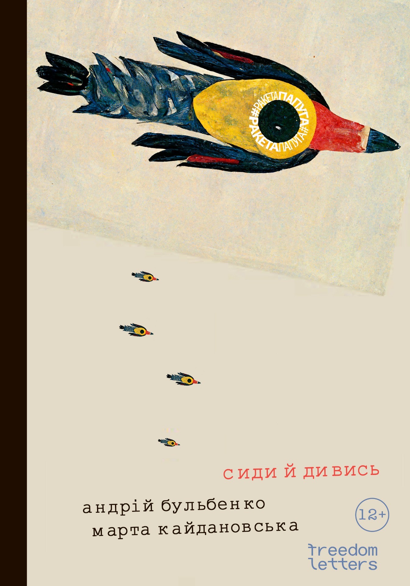 Sidi i dyvys Сиди й дивись