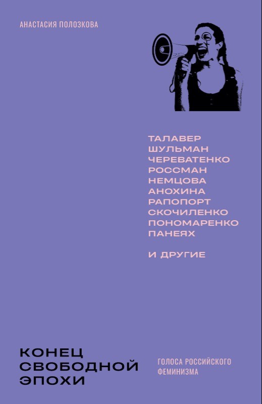Konets svobodnoi epokhi: golosa rossiiskogo feminizma Конец свободной эпохи: голоса российского феминизма