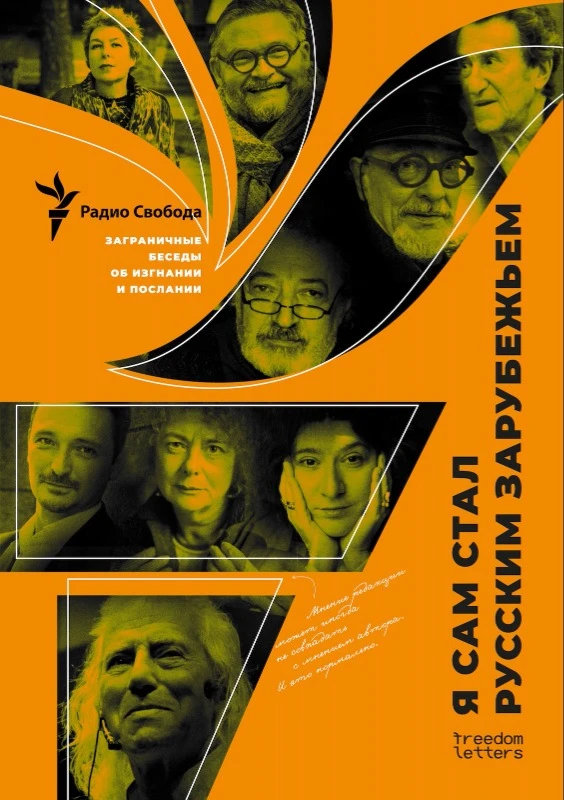 "Ia sam stal russkim zarubezhiem": Zagranichnye besedy ob izgnanii i poslanii «Я сам стал русским зарубежьем»: Заграничные беседы об изгнании и послании