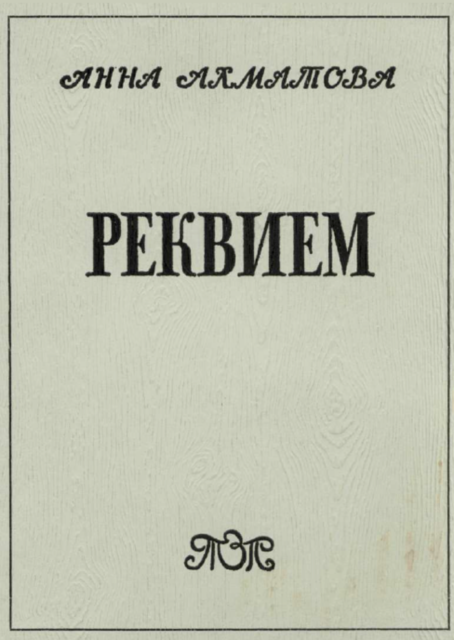 Requiem Реквием