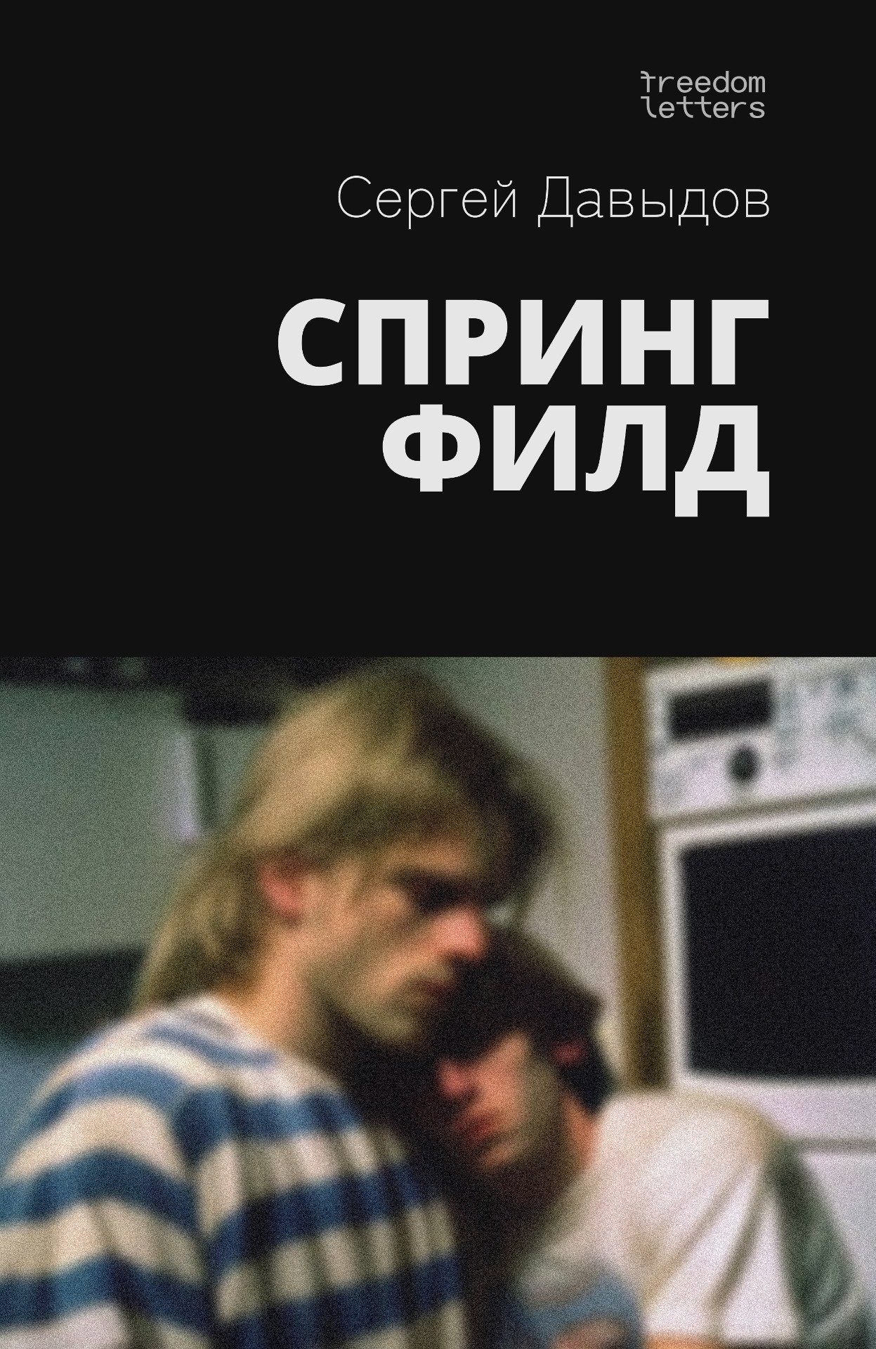 Springfild Спрингфилд