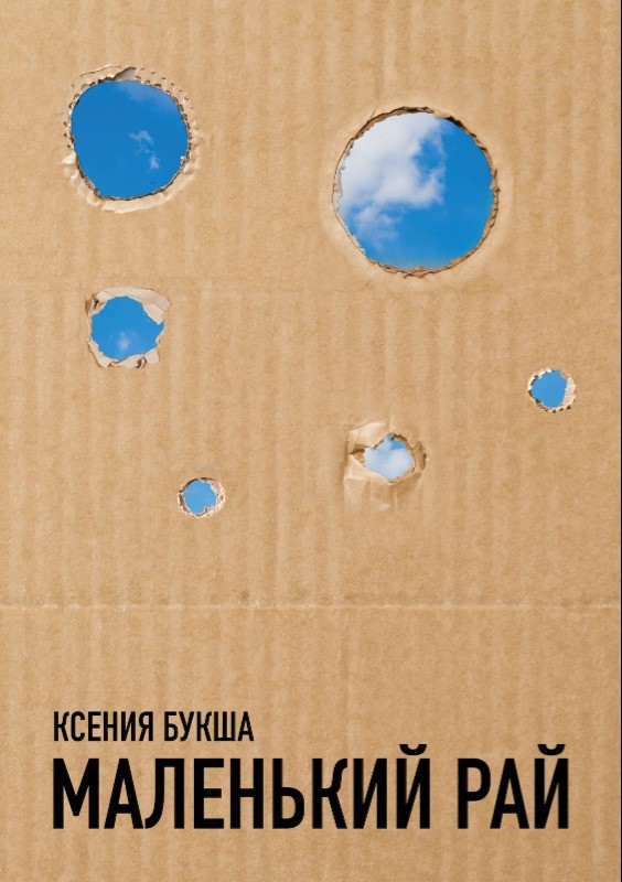 Malenkii rai Маленький рай