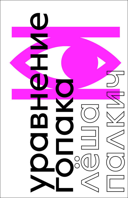 Uravnenie Gopaka. Roman o voine bez voiny Уравнение Гопака.  Роман о войне без войны