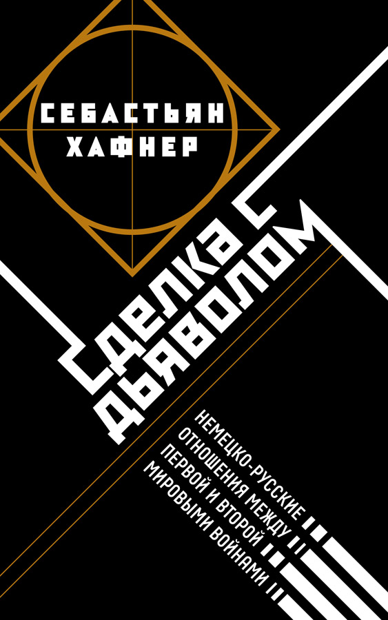 Sdelka s diavolom. Nemetsko-russkie otnosheniia v period mezhdu Pervoi i Vtoroi mirovymi voinami Сделка с дьяволом. Немецко-русские отношения в период между Первой и Второй мировыми войнами