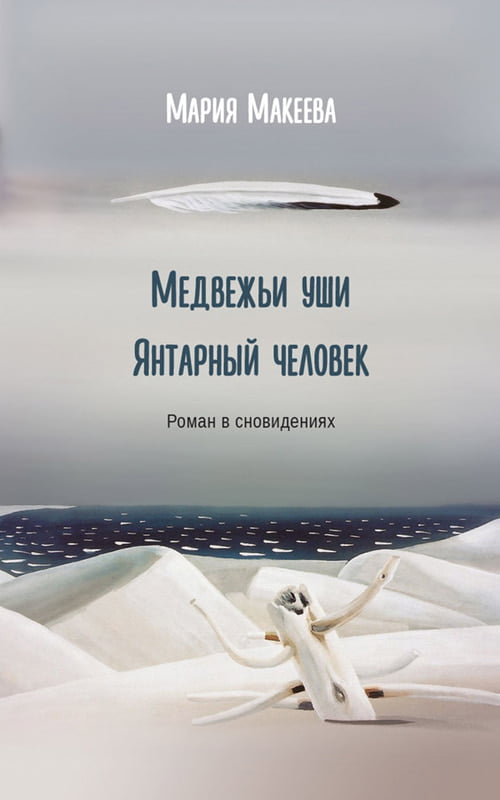 Medvezhii ushi. Iantarnyi chelovek Медвежьи уши.  Янтарный человек