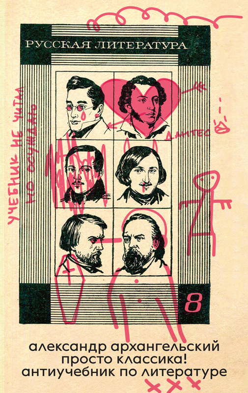 Prosto klassika! Antiuchebnik po literature Просто классика! Антиучебник по литературе