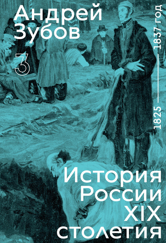 Istoria Rossii XIX stoletiia. Tom III История россии XIX столетия. Том III