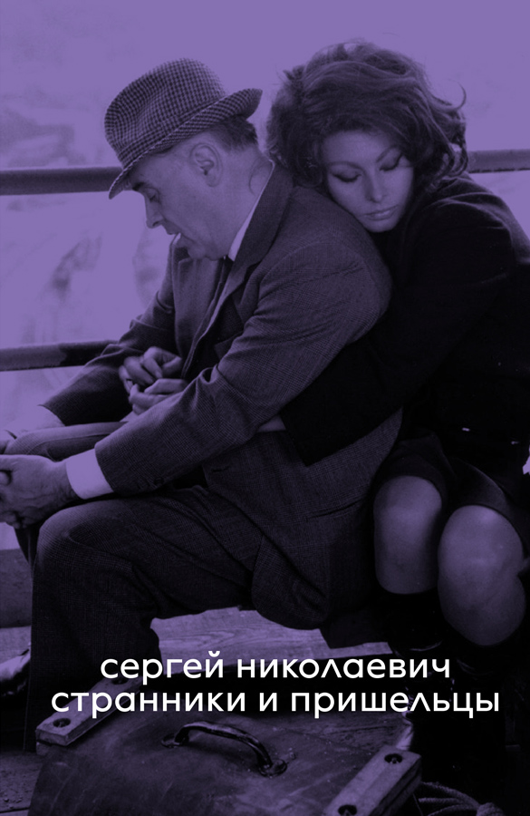 Stranniki i prisheltsy Странники и пришельцы