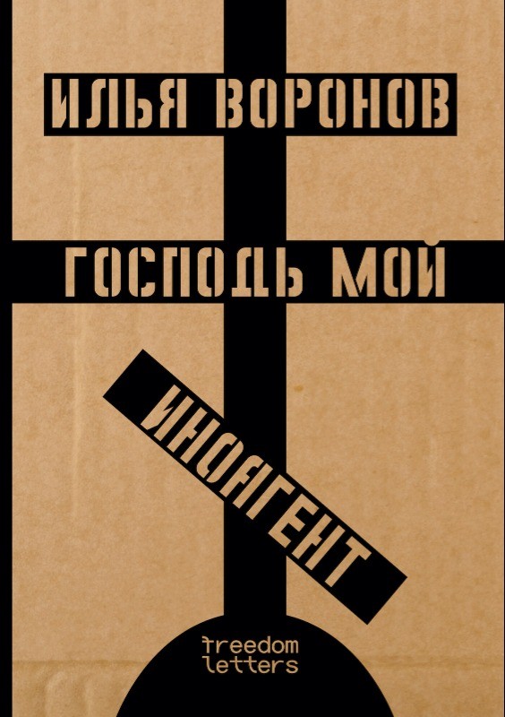 Gospod moi inoagent Господь мой иноагент