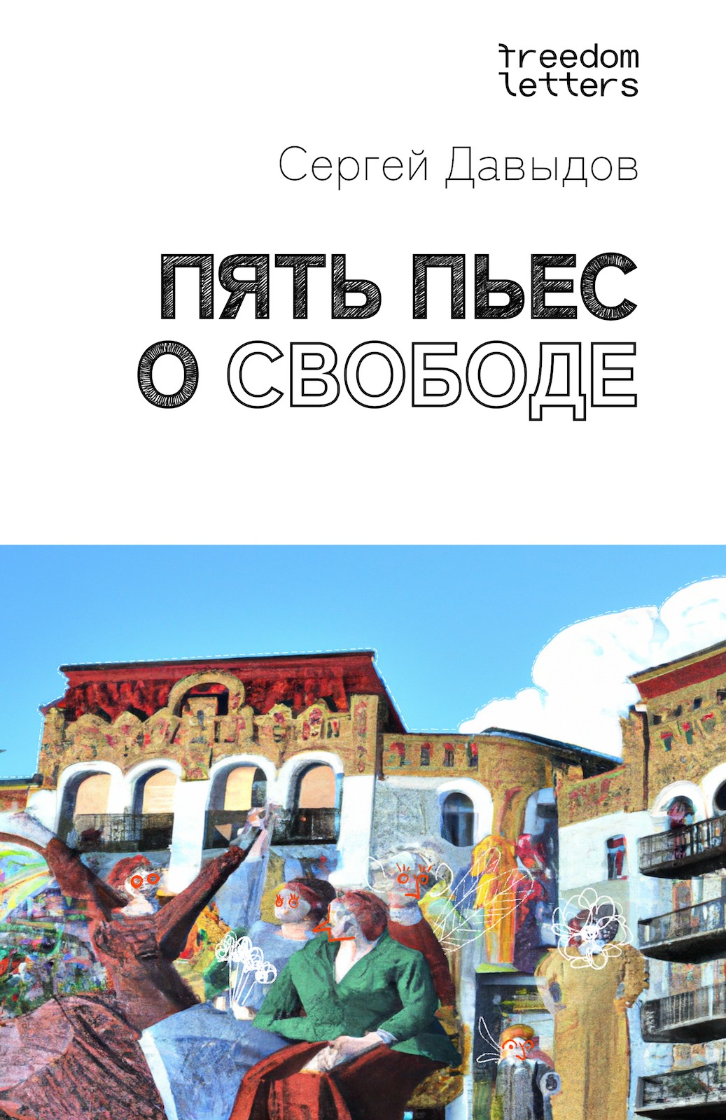 Piat pies o svobode Пять пьес о свободе