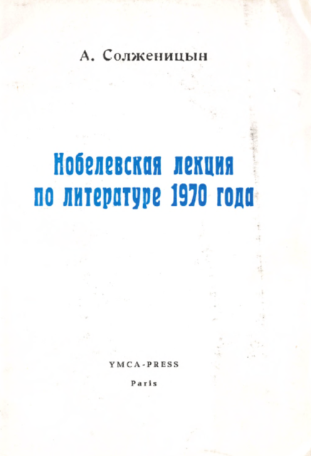 Nobel Lecture Нобелевская лекция