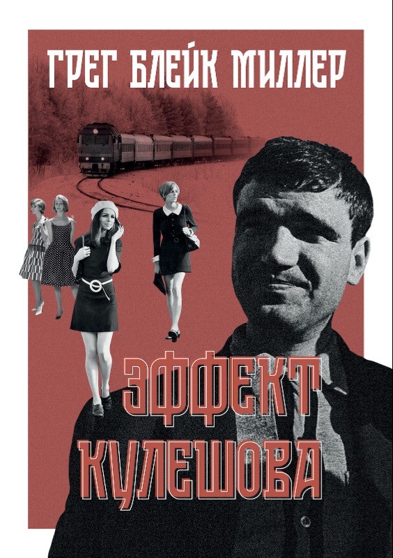 Effekt Kuleshova Эффект Кулешова