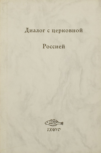 Dialogue with Ecclesiastical Russia Диалог с церковной Россией