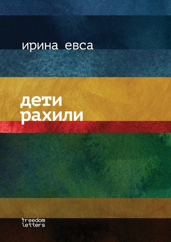 Deti Rakhili Дети Рахили