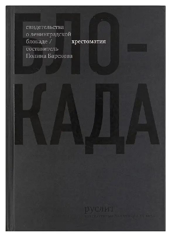 Blokada. Khrestomatiia Блокада. Хрестоматия