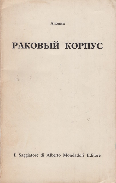 Cancer Ward (anonymous) Раковый корпус (Аноним)