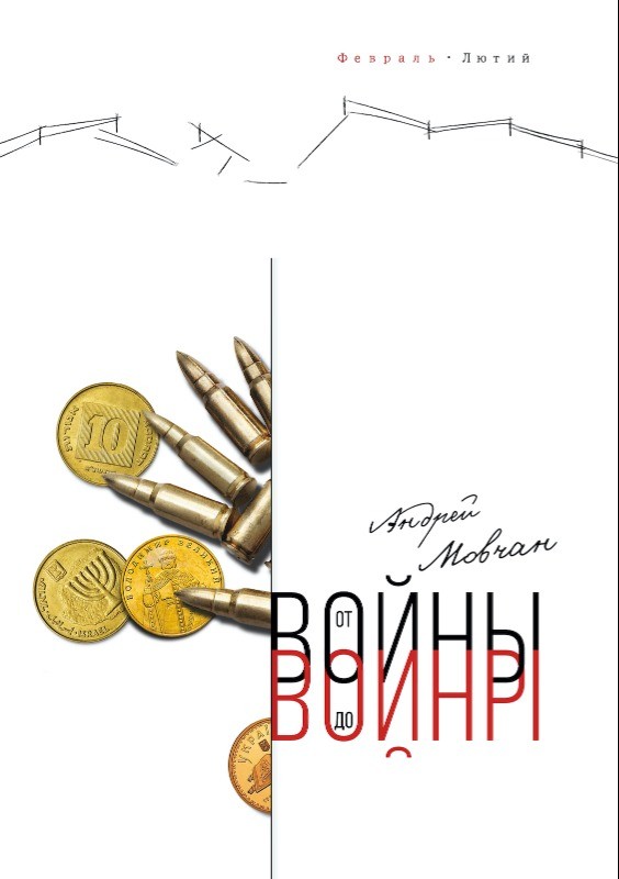 Ot voiny do voiny От войны до войны