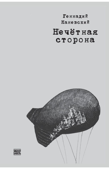 Nechetnaia storona Нечетная сторона
