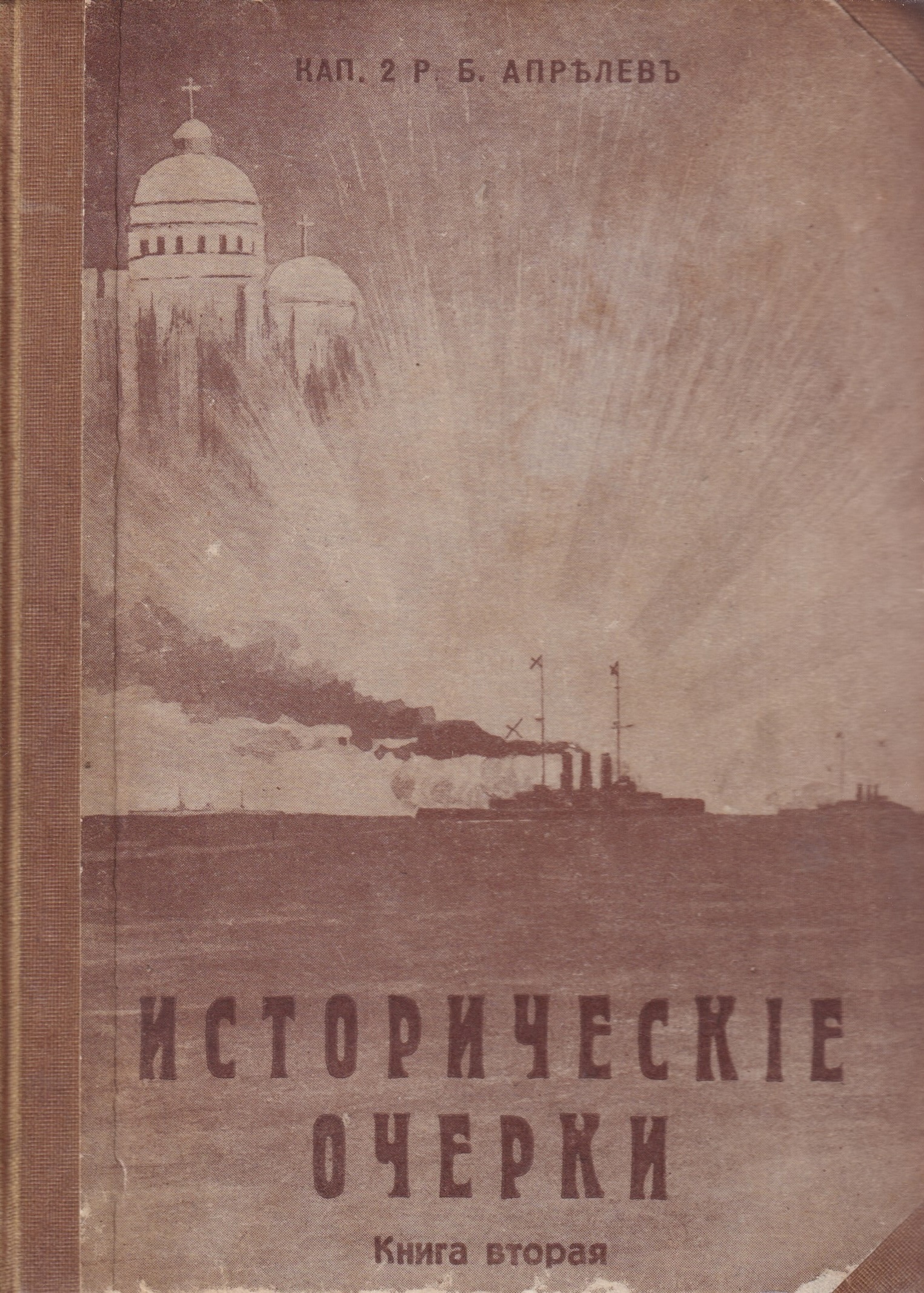 Istoricheskie ocherki Исторические очерки